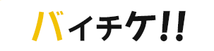 バイチケ‼なら24時間365日・手元に何もなくても現金が手に入る